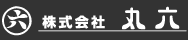 株式会社 丸六