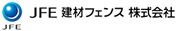 JFE建材フェンス株式会社