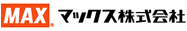 マックス株式会社
