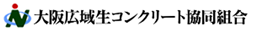 大阪広域生コンクリート協同組合